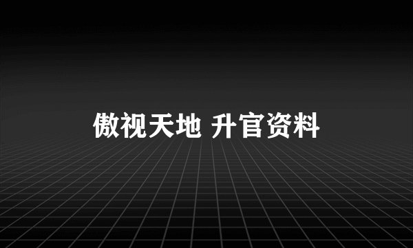 傲视天地 升官资料