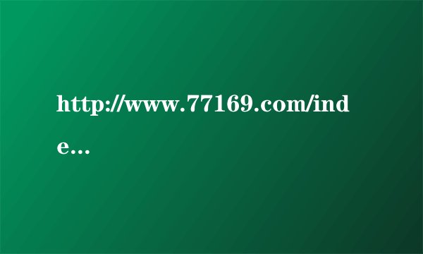 http://www.77169.com/index.html这个网站有病毒吗？