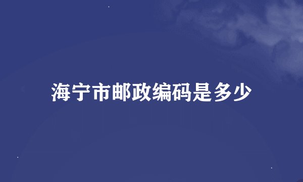 海宁市邮政编码是多少