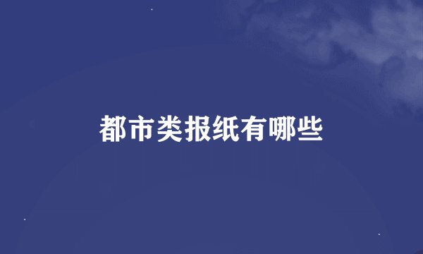 都市类报纸有哪些