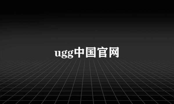 ugg中国官网