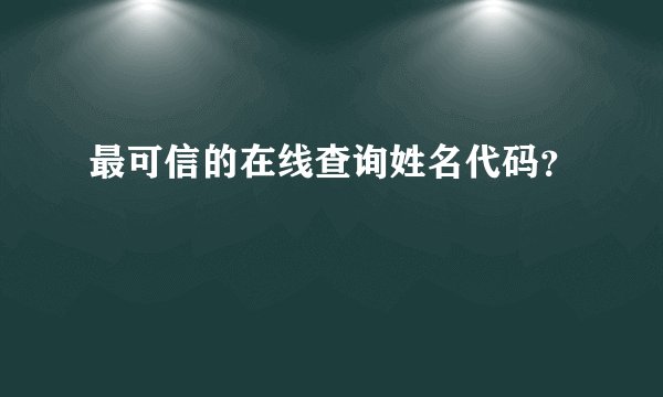 最可信的在线查询姓名代码？