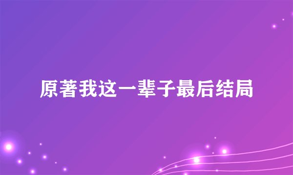原著我这一辈子最后结局