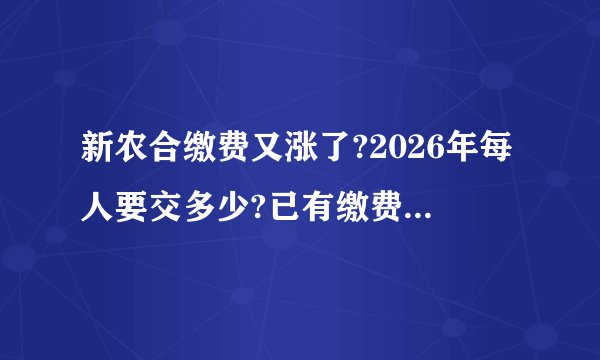 新农合缴费又涨了?2026年每人要交多少?已有缴费标准发布