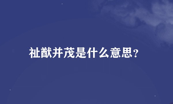 祉猷并茂是什么意思？