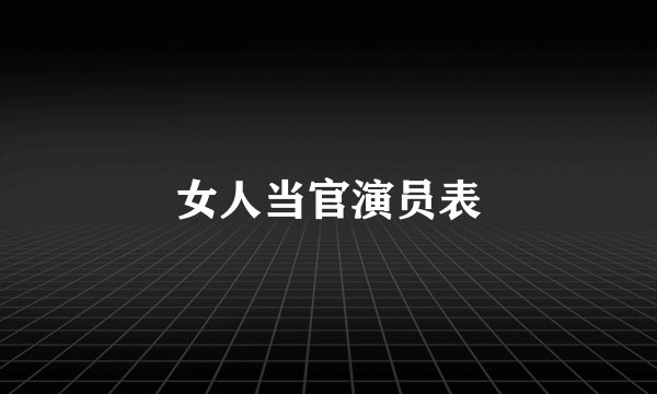 女人当官演员表