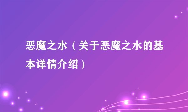 恶魔之水（关于恶魔之水的基本详情介绍）