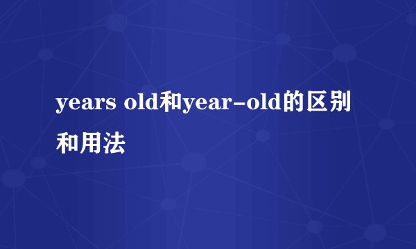 years old和year-old的区别和用法