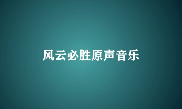 风云必胜原声音乐