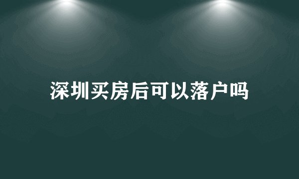 深圳买房后可以落户吗