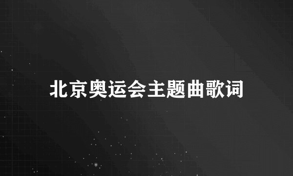 北京奥运会主题曲歌词