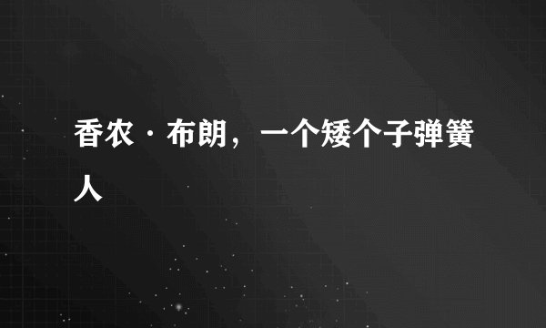 香农·布朗，一个矮个子弹簧人
