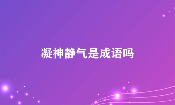 凝神静气是成语吗