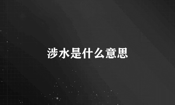 涉水是什么意思