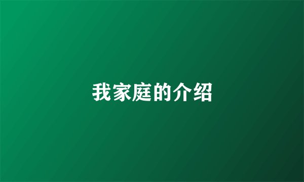 我家庭的介绍