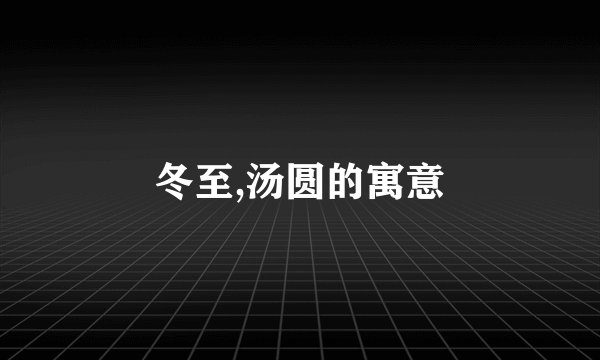 冬至,汤圆的寓意