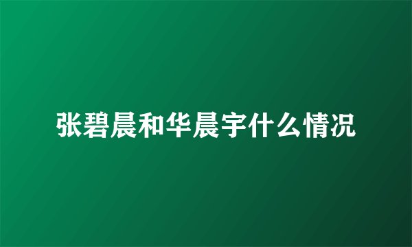 张碧晨和华晨宇什么情况