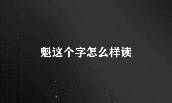 魁这个字怎么样读