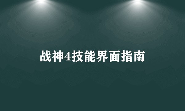 战神4技能界面指南