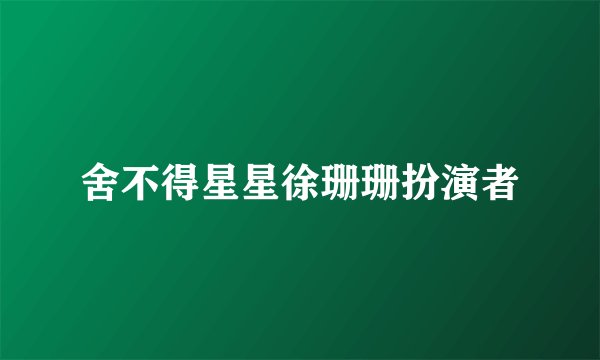 舍不得星星徐珊珊扮演者