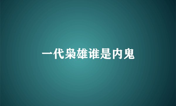 一代枭雄谁是内鬼
