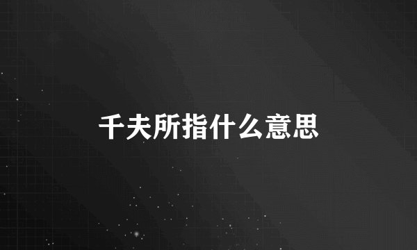 千夫所指什么意思