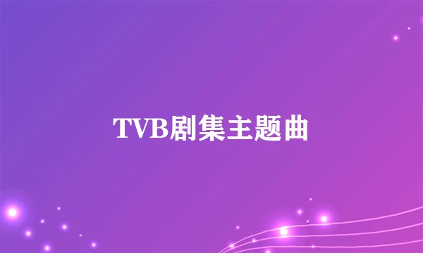 TVB剧集主题曲