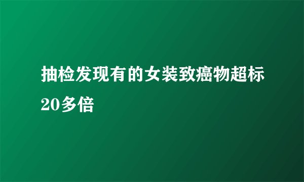 抽检发现有的女装致癌物超标20多倍