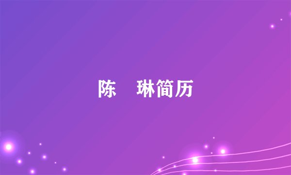 陈恵琳简历