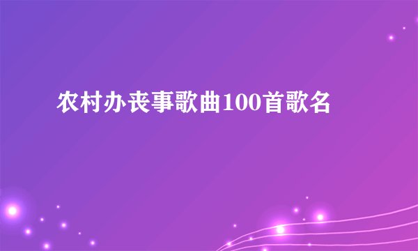 农村办丧事歌曲100首歌名