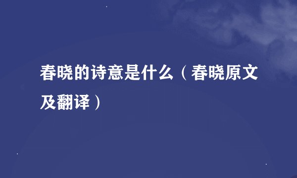春晓的诗意是什么（春晓原文及翻译）