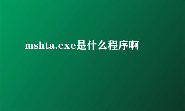 mshta.exe是什么程序啊