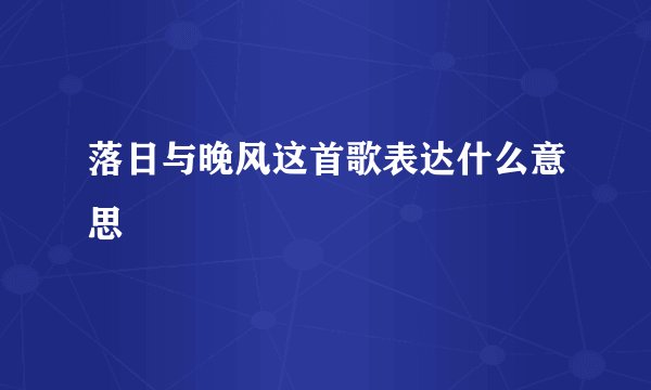 落日与晚风这首歌表达什么意思