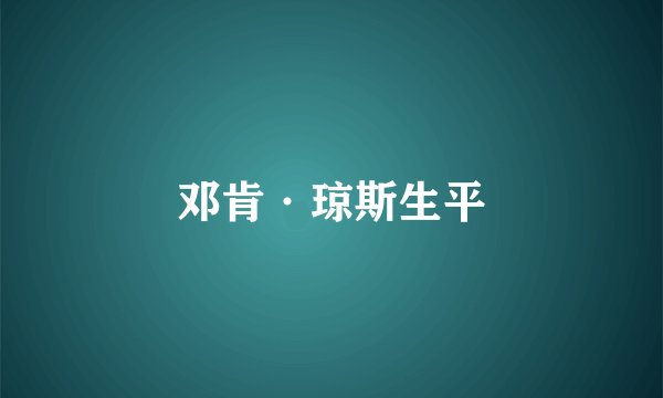 邓肯·琼斯生平