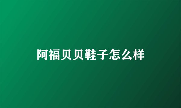 阿福贝贝鞋子怎么样