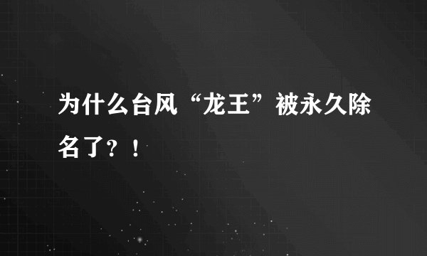 为什么台风“龙王”被永久除名了？！