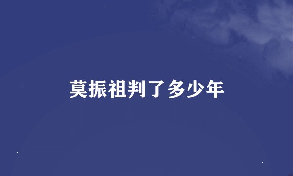 莫振祖判了多少年