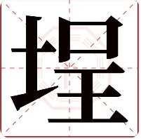 埕是什么意思