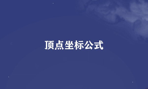 顶点坐标公式