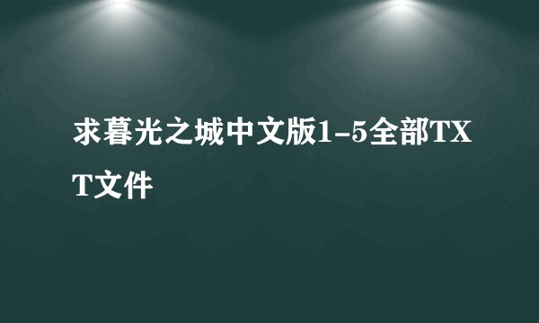求暮光之城中文版1-5全部TXT文件