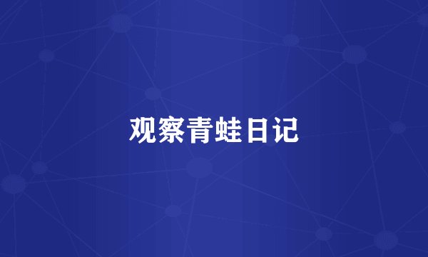 观察青蛙日记