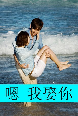 我想要和下面这张图配对的QQ情侣皮肤，上面的字是 你娶我吧 ，另外一张上的字是 嗯，我娶你