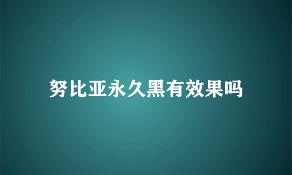 努比亚永久黑有效果吗