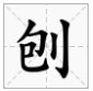 包都有什么偏旁?