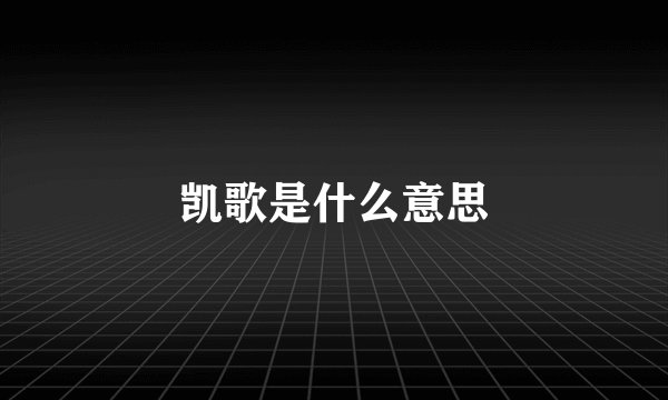 凯歌是什么意思