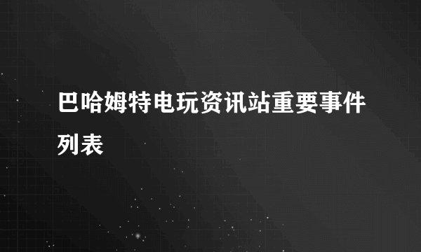 巴哈姆特电玩资讯站重要事件列表