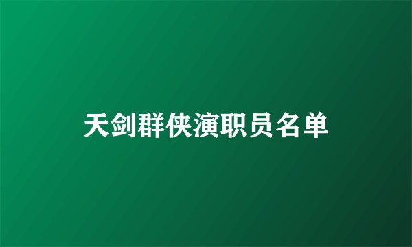 天剑群侠演职员名单