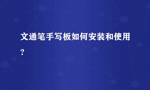 文通笔手写板如何安装和使用？