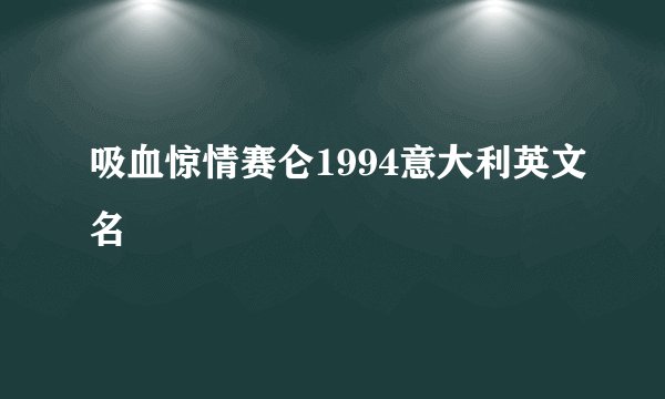 吸血惊情赛仑1994意大利英文名