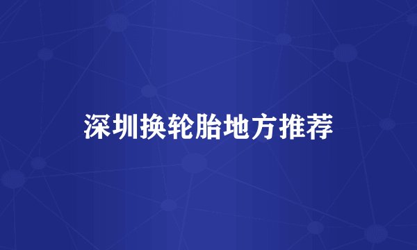 深圳换轮胎地方推荐